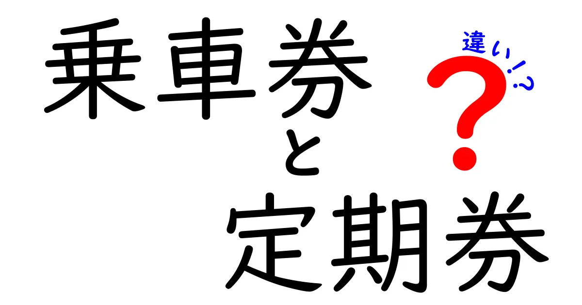 乗車券と定期券の違いを徹底解説！あなたはどっちを選ぶ？