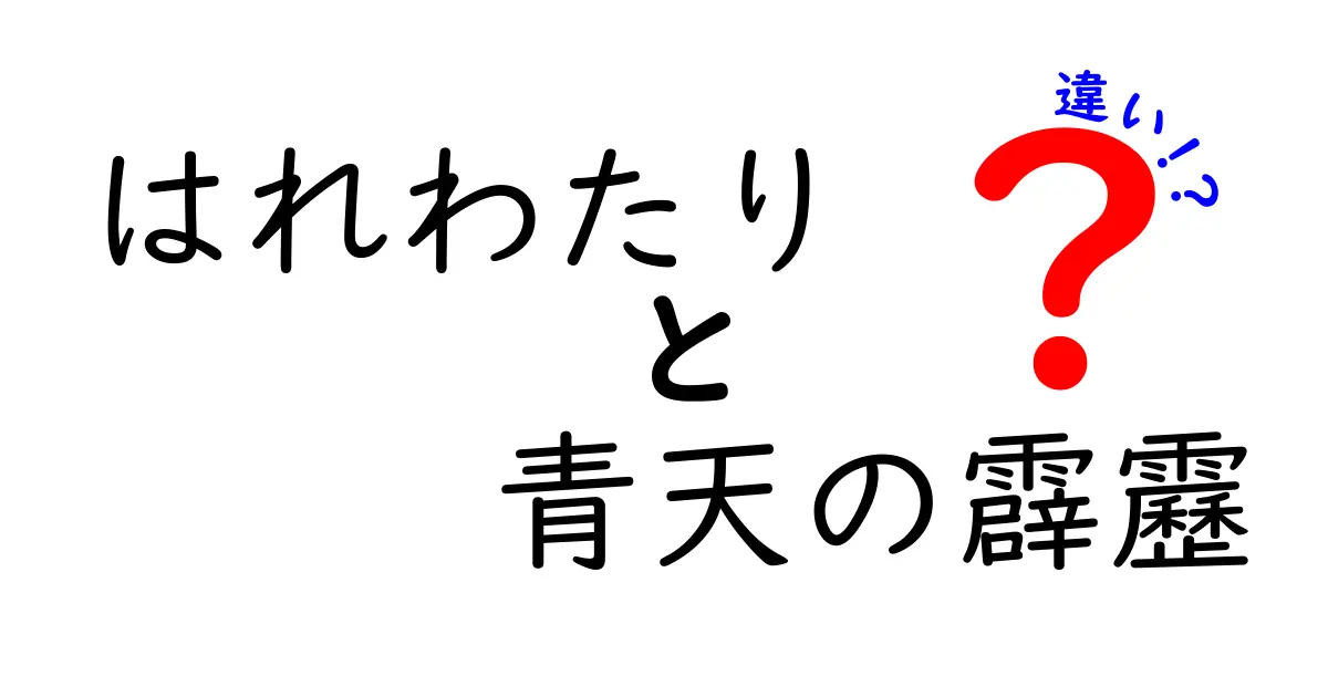 「はれわたり」と「青天の霹靂」の違いとは？意外と知らない言葉の意味を解説！