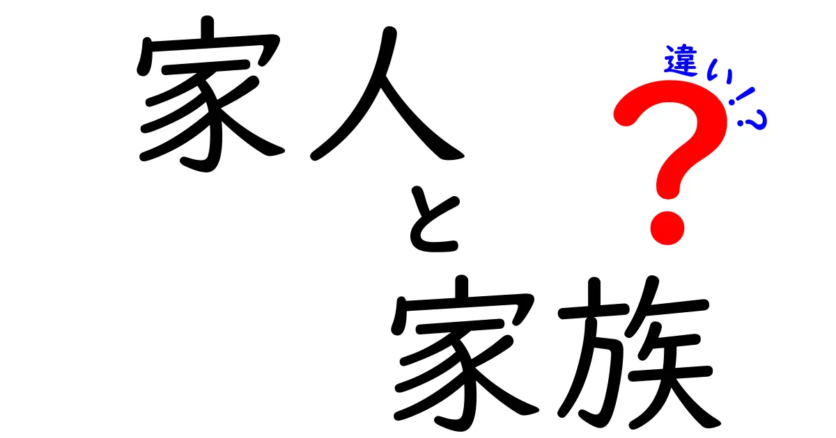 「家人」と「家族」の違いをわかりやすく解説！どちらが大切？