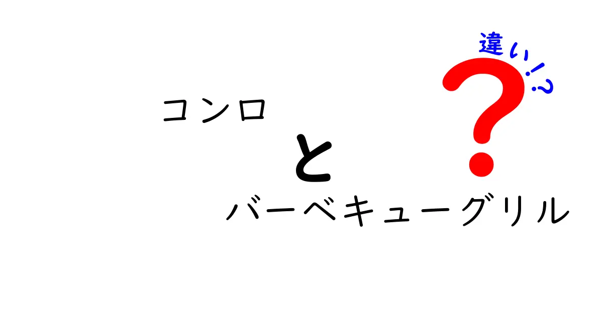 コンロとバーベキューグリルの違いとは？どちらを選ぶべきか徹底解説！