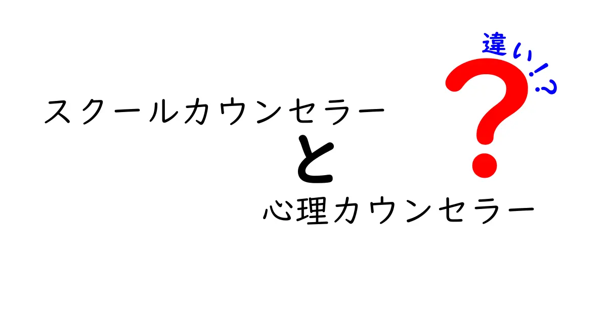 スクールカウンセラーと心理カウンセラーの違いとは？中学生でもわかる解説