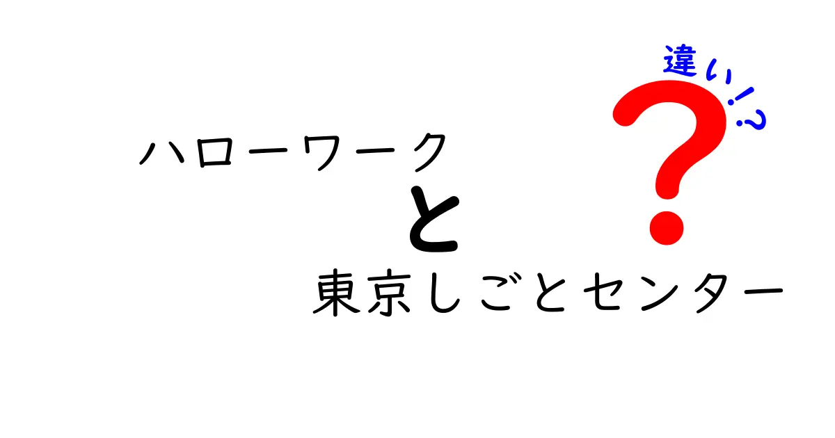 ハローワークと東京しごとセンターの違いとは？求職サポートの新常識を解説