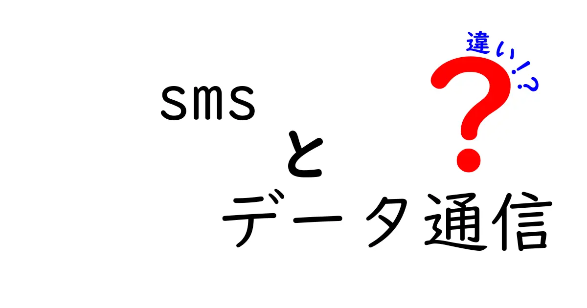 SMSとデータ通信の違いをわかりやすく解説！