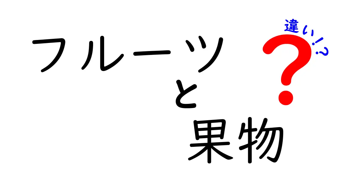 フルーツと果物の違いとは？知って得する豆知識