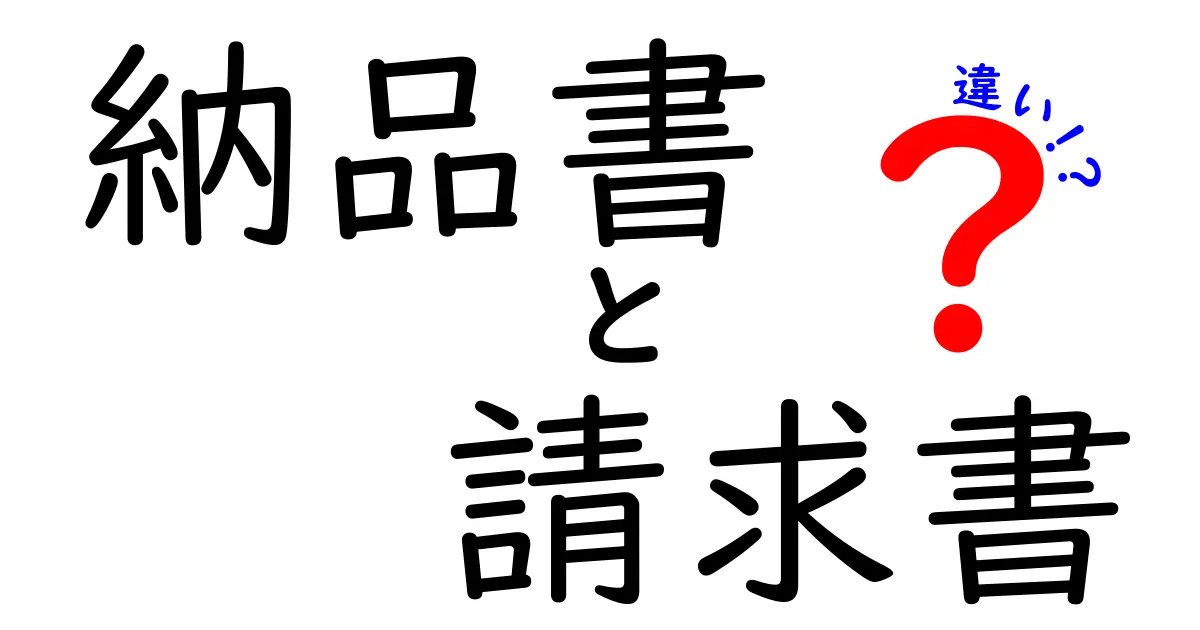 納品書と請求書の違いを徹底解説!ビジネスでの役割とは?