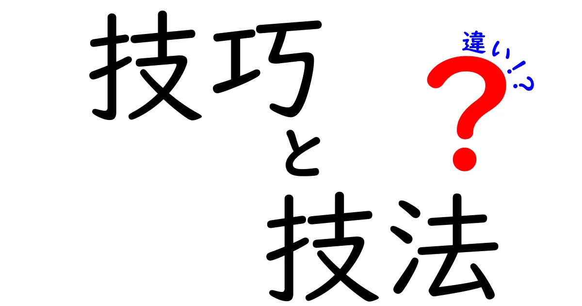 技巧と技法の違いを徹底解説！どちらを使うべき？