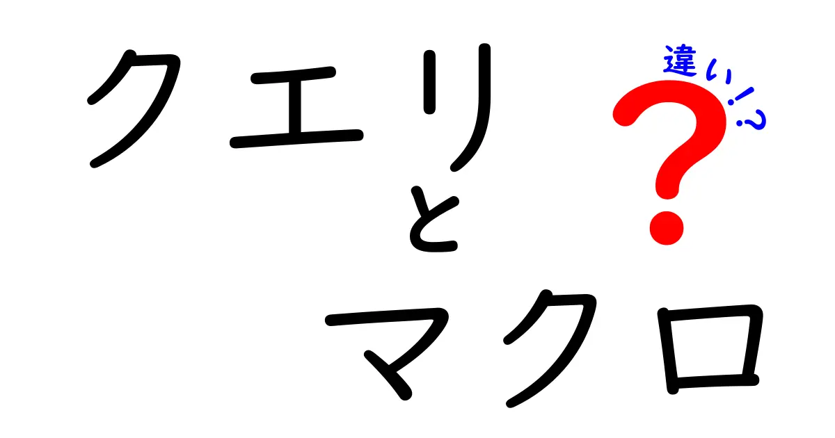 クエリとマクロの違いをわかりやすく解説!