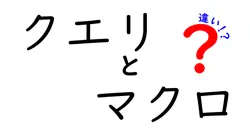クエリとマクロの違いは？