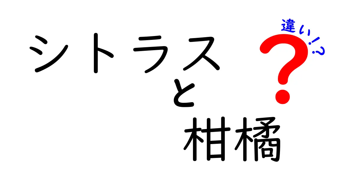 シトラスと柑橘の違いとは？それぞれの魅力を徹底解説！