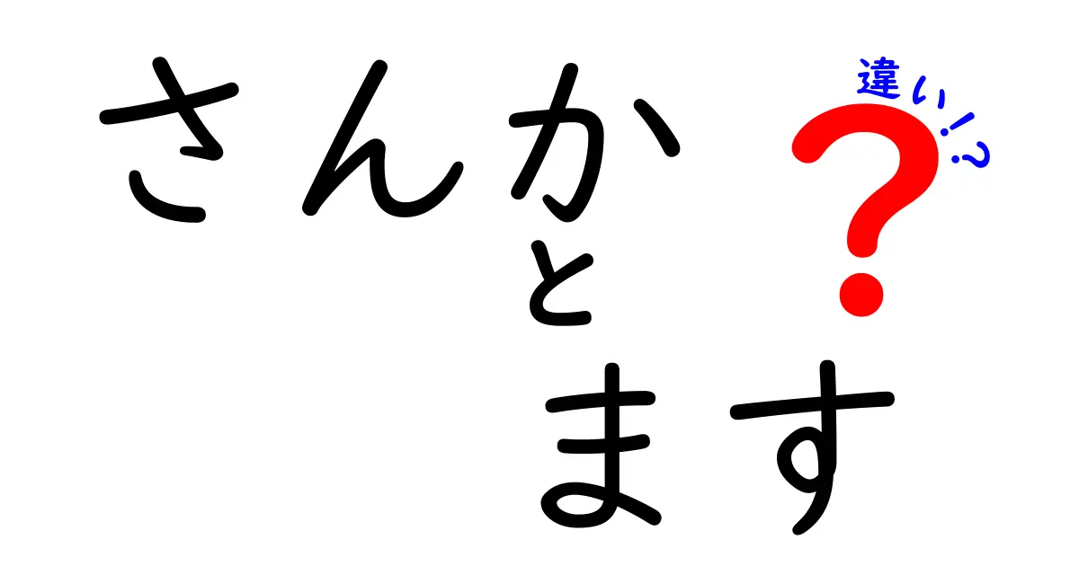 「さんか」と「ます」の違いとは？日本語の奥深い世界を探る