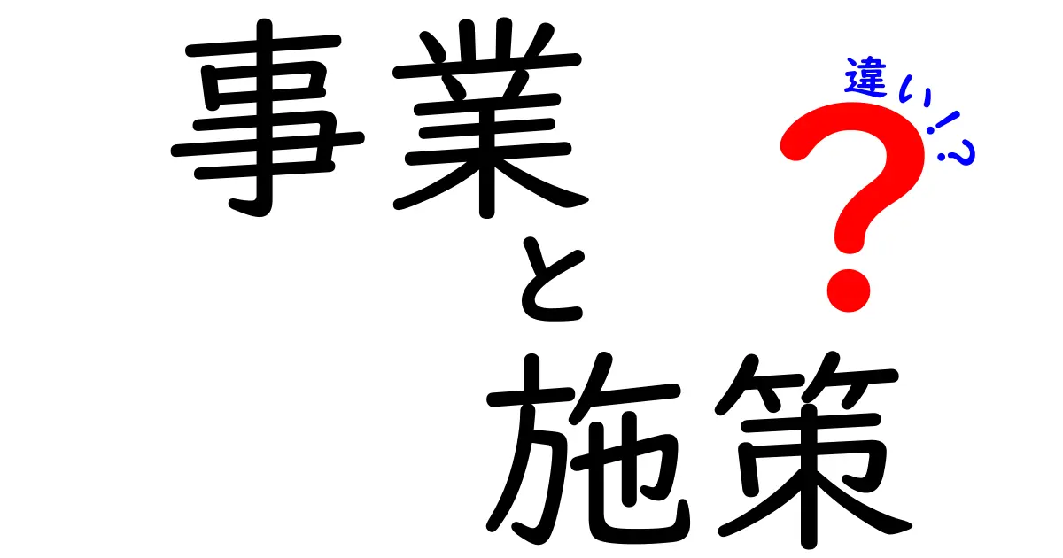 事業と施策の違いを徹底解説！あなたのビジネスに役立つ知識を身につけよう