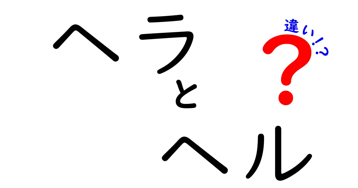 ヘラとヘルの違いを徹底解説！知って得する基礎知識