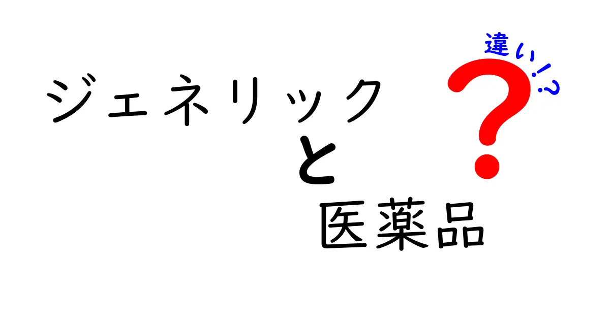 ジェネリック医薬品と先発医薬品の違いとは？理解を深めよう！