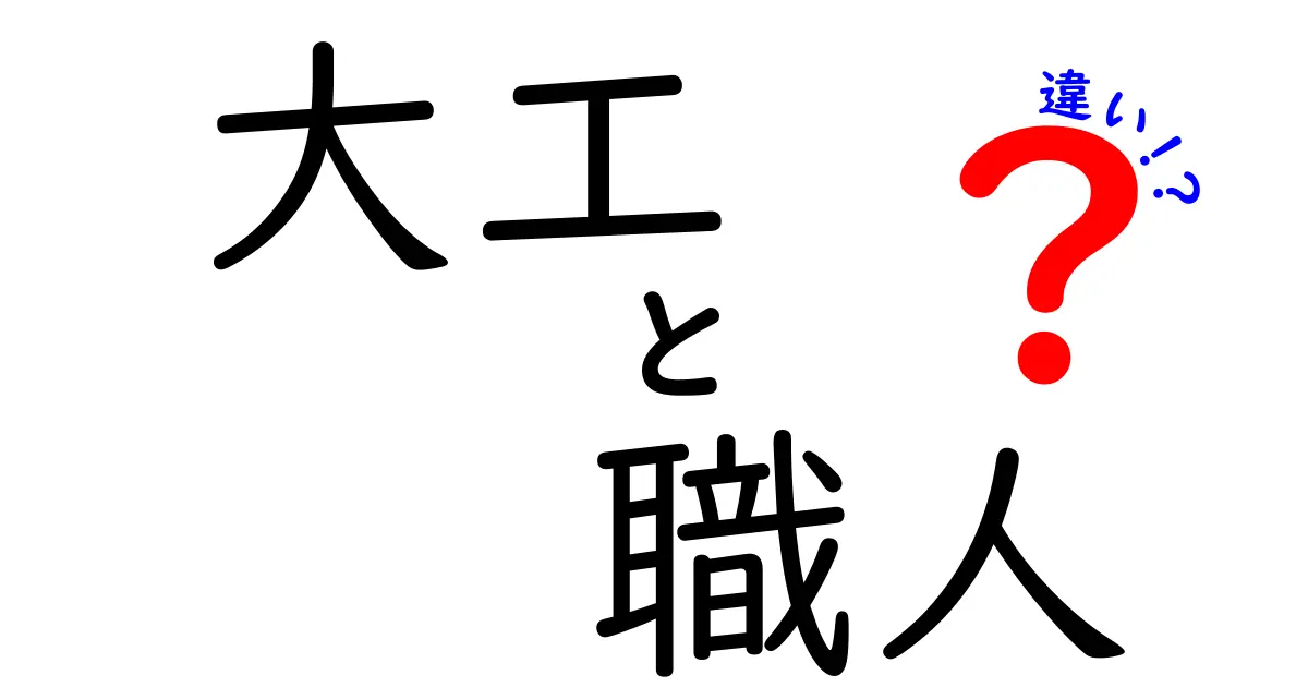 大工と職人の違いとは？それぞれの役割や特色を解説！