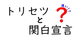 トリセツと関白宣言の違いは？