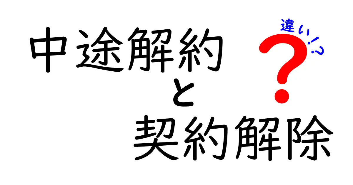 中途解約と契約解除の違い – それぞれの意味と注意点を解説！