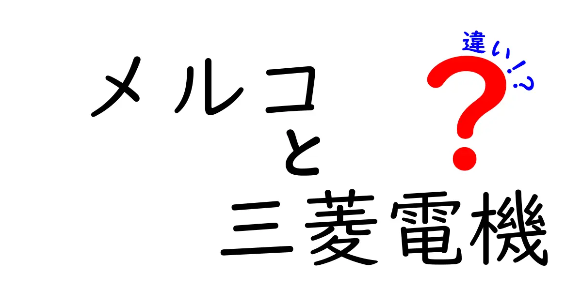 メルコと三菱電機の違いを徹底比較！あなたはどちらを選ぶ？