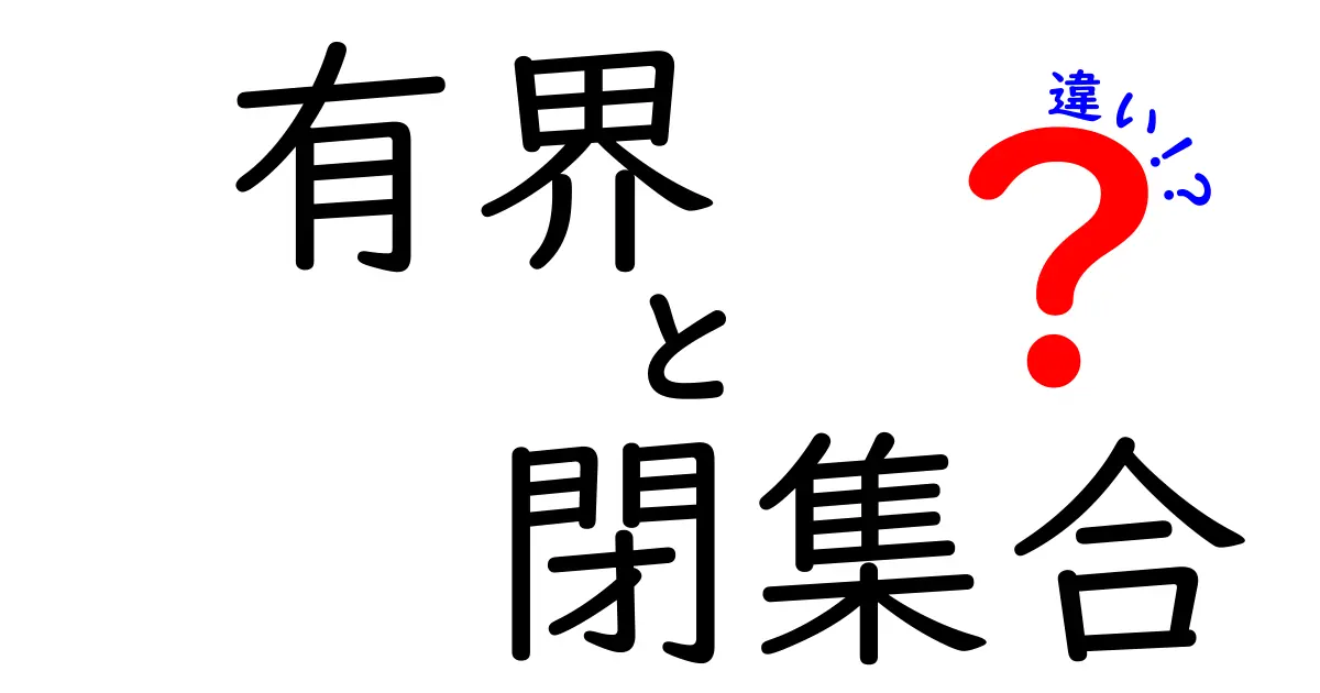 有界集合と閉集合の違いをわかりやすく解説!