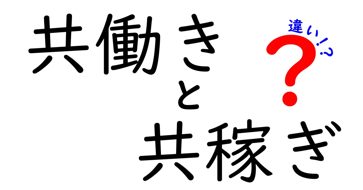 共働きと共稼ぎの違いを知っておこう！あなたの生活に役立つ情報