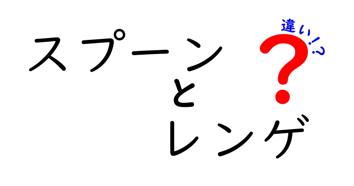 スプーンとレンゲの違いとは？使い方や特徴を徹底解説！