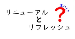 リニューアルとリフレッシュの違いは？