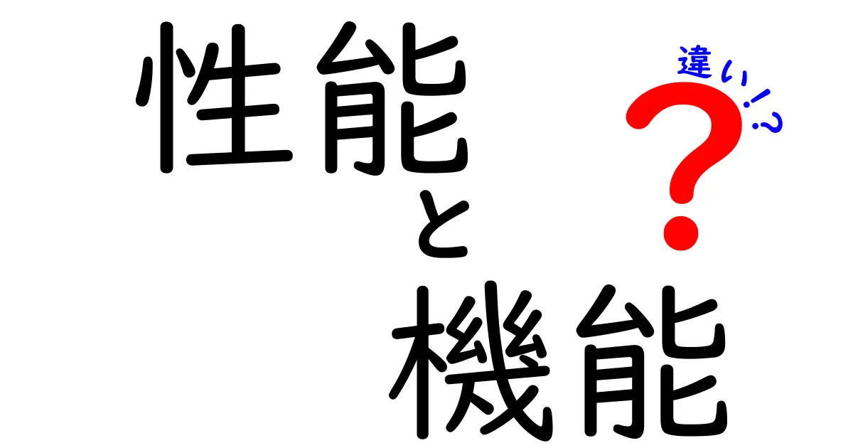 性能と機能の違いを知ろう！どちらが重要なの？