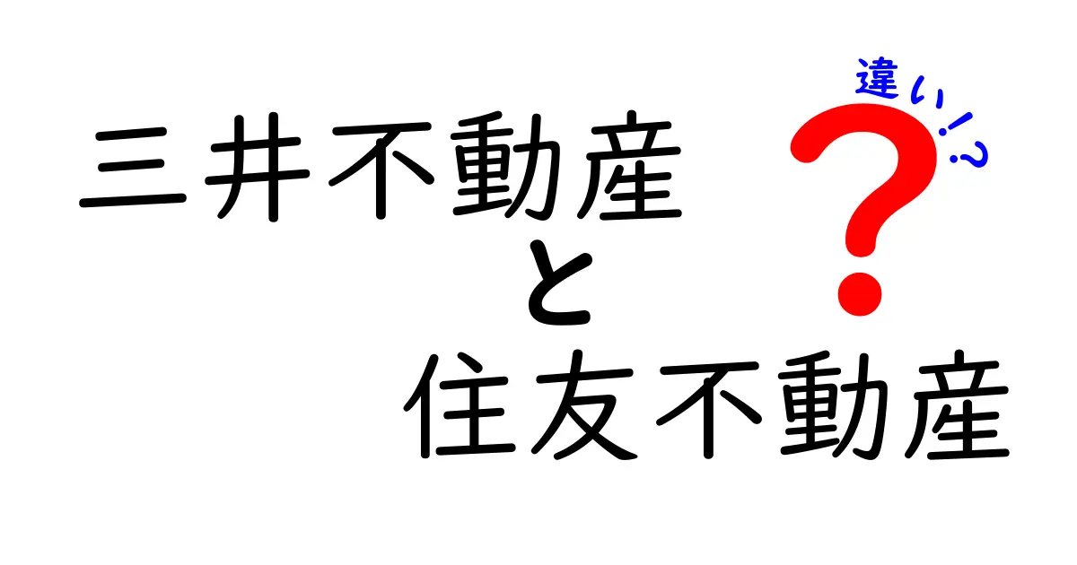 三井不動産と住友不動産の違いを徹底解説！あなたに合った不動産会社はどっち？