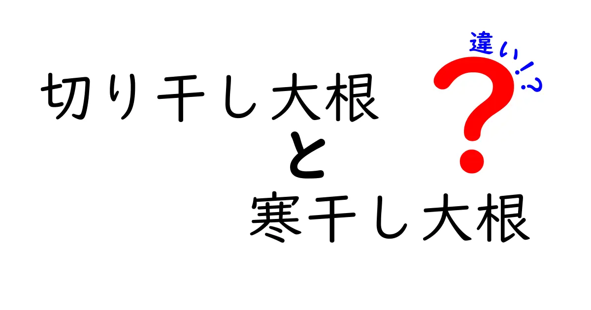 切り干し大根と寒干し大根の違いを徹底解説！あなたはどっち派？