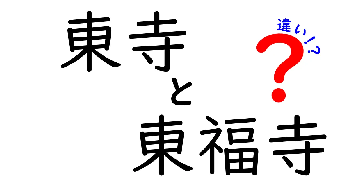 東寺と東福寺の違いを徹底解説！どちらも魅力的な京都の名寺