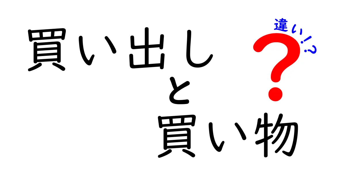 買い出しと買い物の違いとは？意外と知らないその意味を解説します！