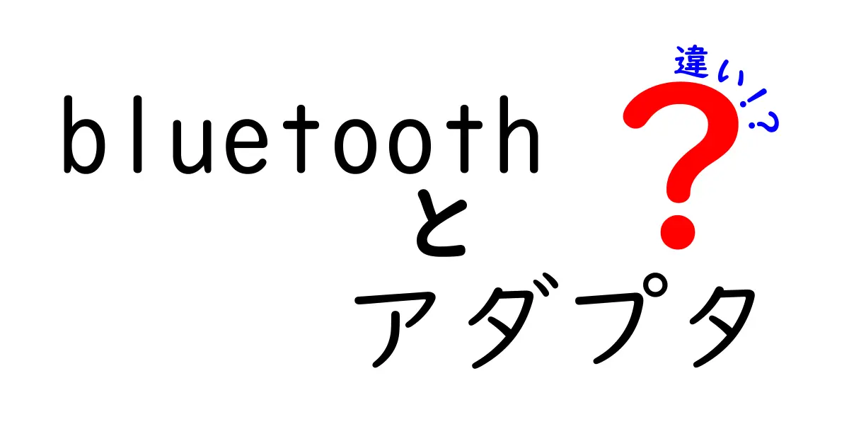 Bluetoothアダプタの違いを徹底解説！あなたに最適な選び方は？