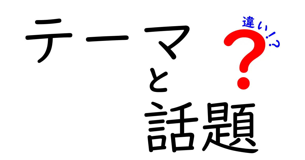 テーマと話題の違いを知ろう！何が分かれるの？