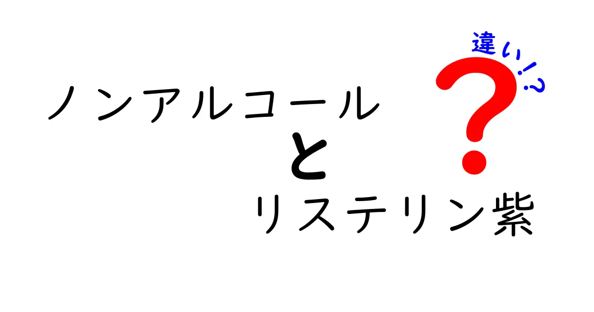 ノンアルコール リステリン紫の違いを徹底解説！あなたに合った口腔ケアはどれ？