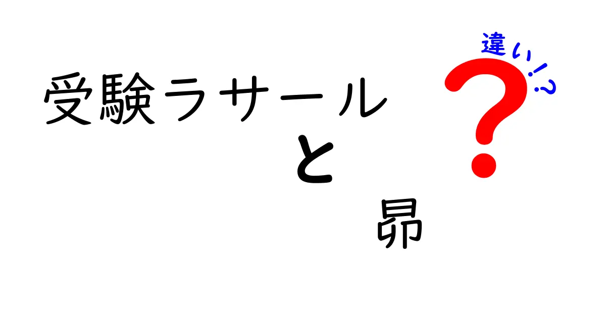 受験ラサールと昴の違いを徹底比較！あなたに合った学び方はどっち？