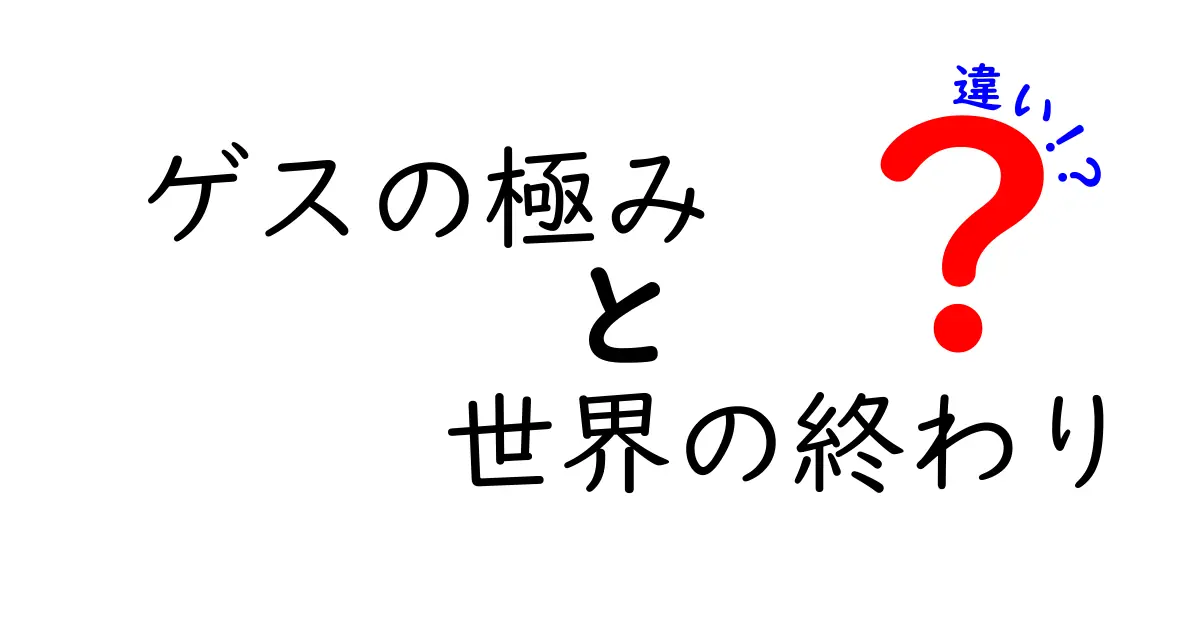 ゲスの極みと世界の終わり、音楽の二つの顔の違いとは？