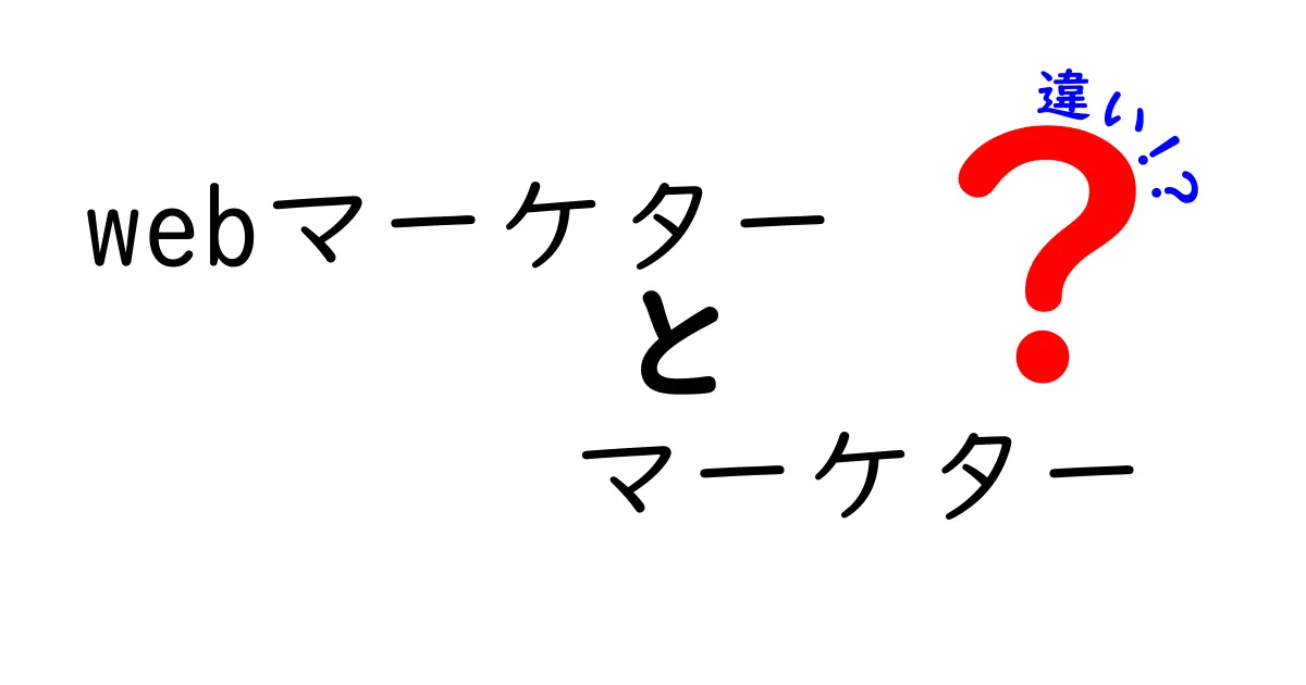 Webマーケターとマーケターの違いをわかりやすく解説！あなたに必要な知識とは？