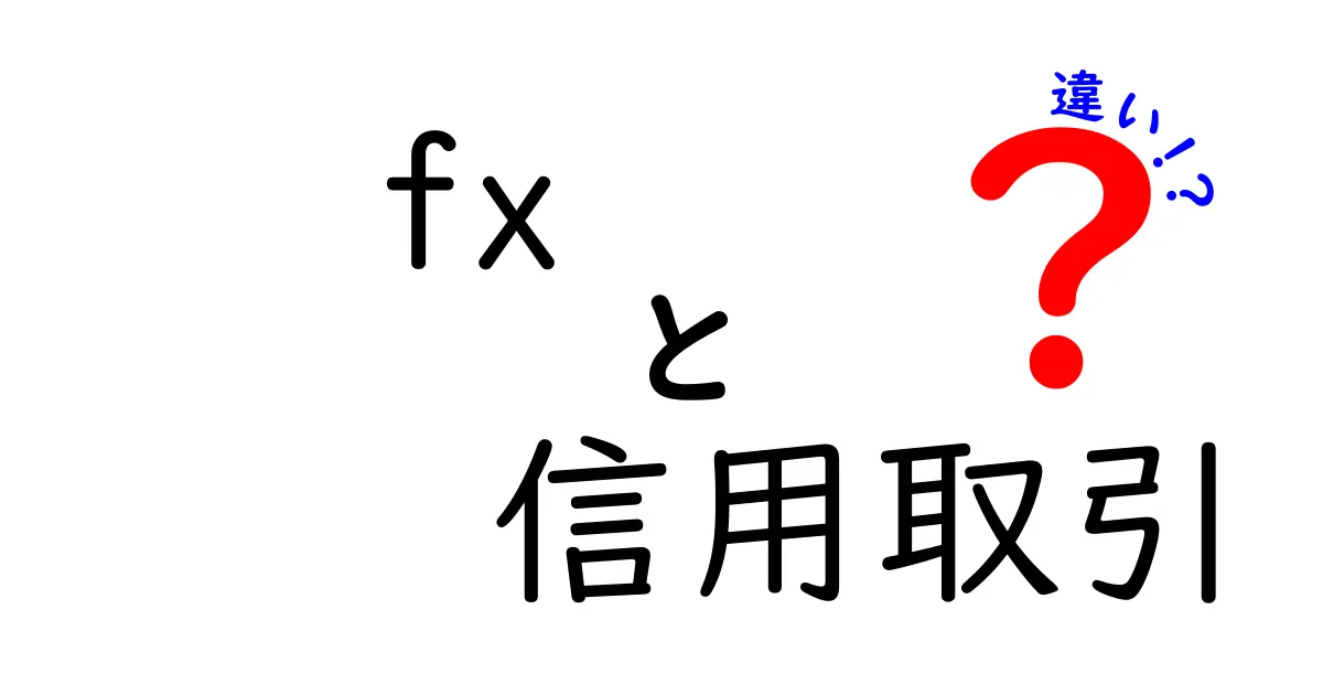 FXと信用取引の違いをわかりやすく解説！初心者でも理解できるポイントまとめ