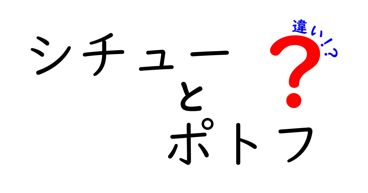 シチューとポトフの違いを徹底解説！あなたのお好みはどっち？