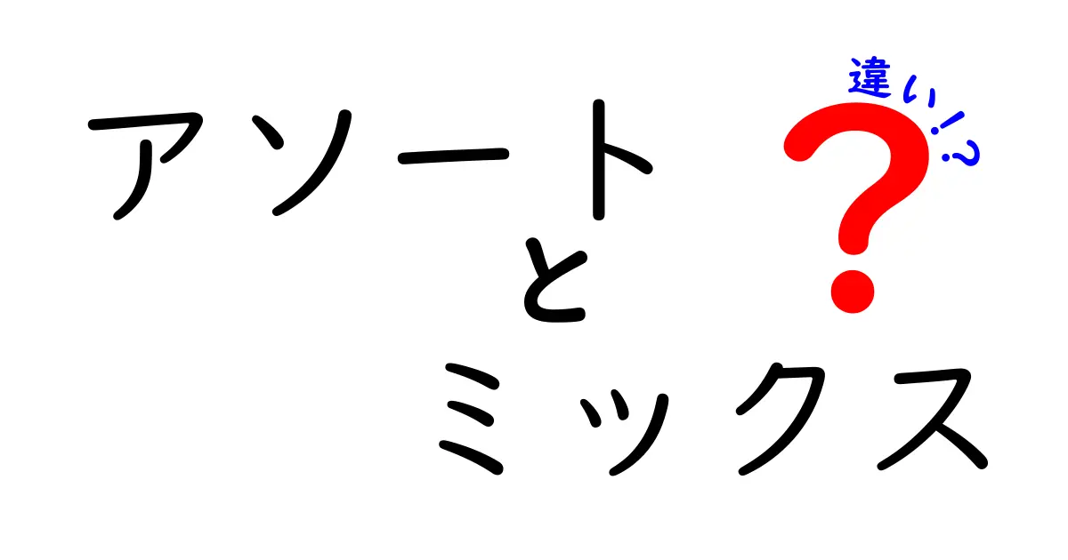 アソートとミックスの違いは？それぞれの特徴を解説！