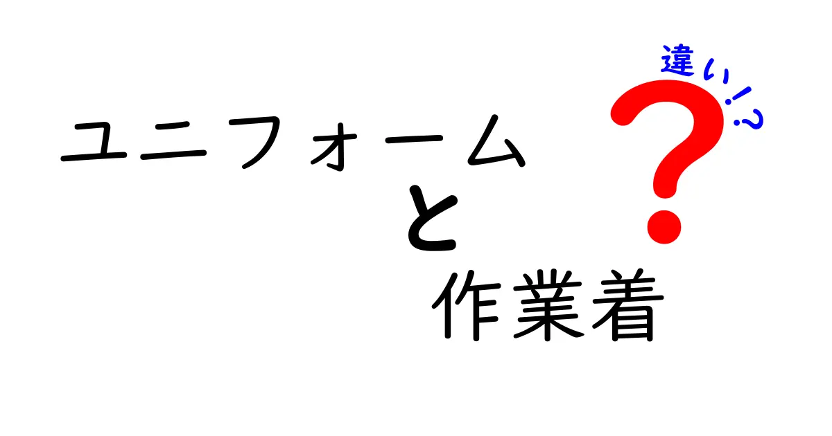 ユニフォームと作業着の違いを徹底解説！どちらを選ぶべき？