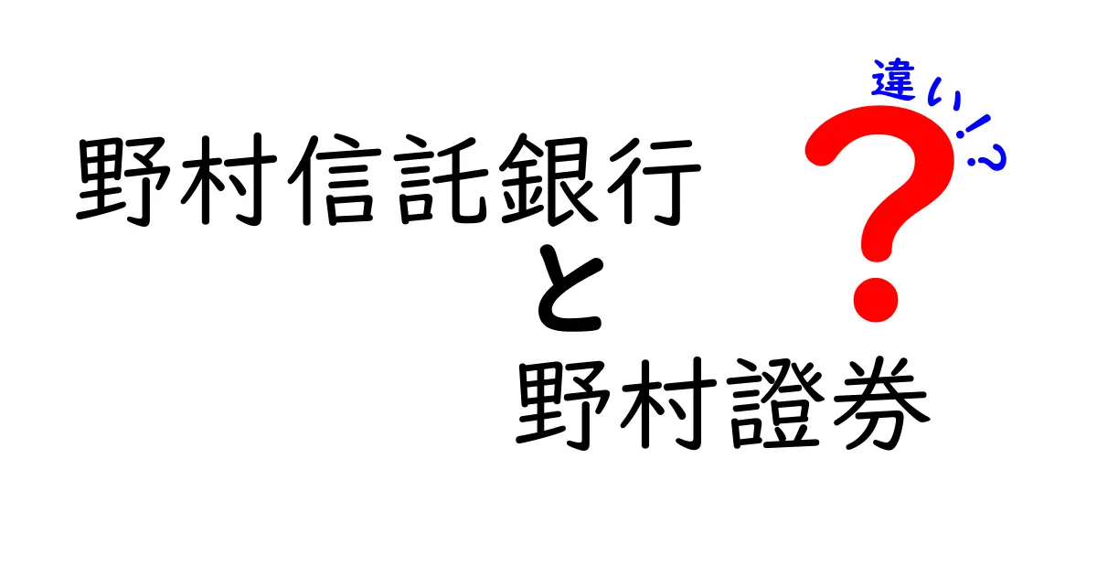 野村信託銀行と野村證券の違いを知ろう！～金融の世界をわかりやすく解説～