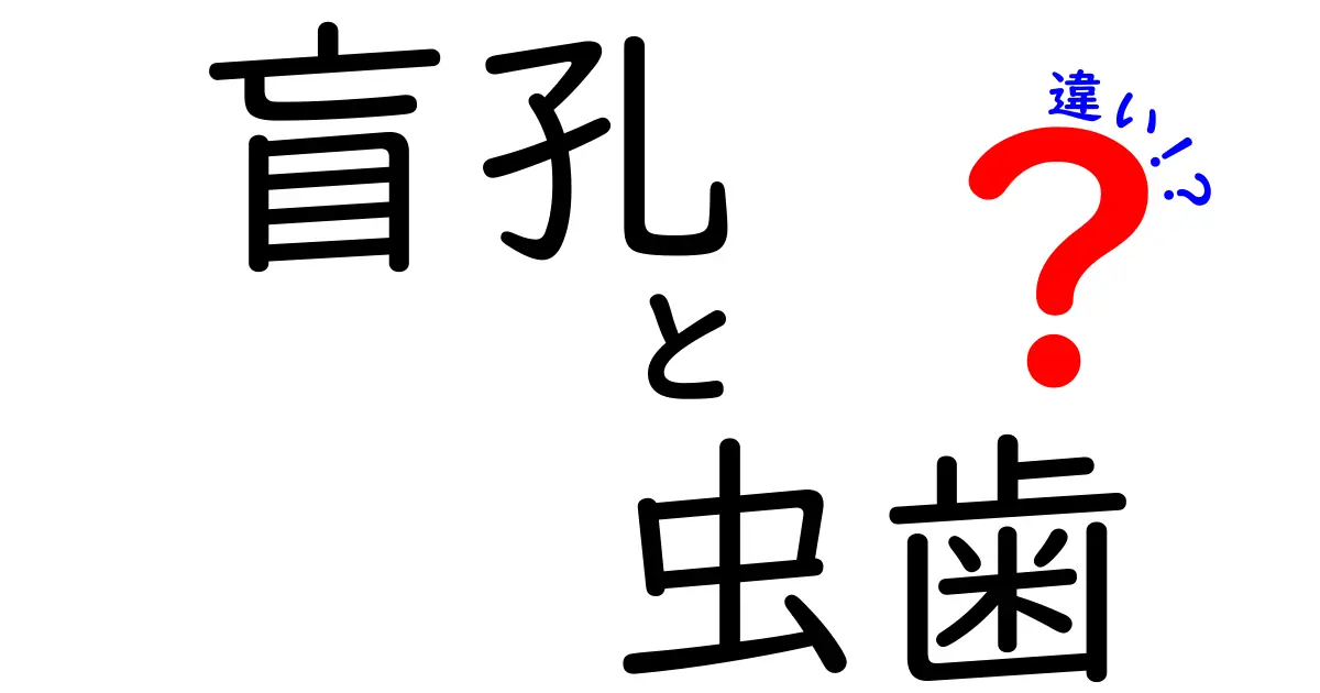 盲孔と虫歯の違いを知って健康な口腔を守ろう！