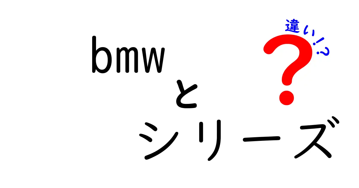 BMWのシリーズの違いを徹底解説！あなたにぴったりのモデルはどれ？