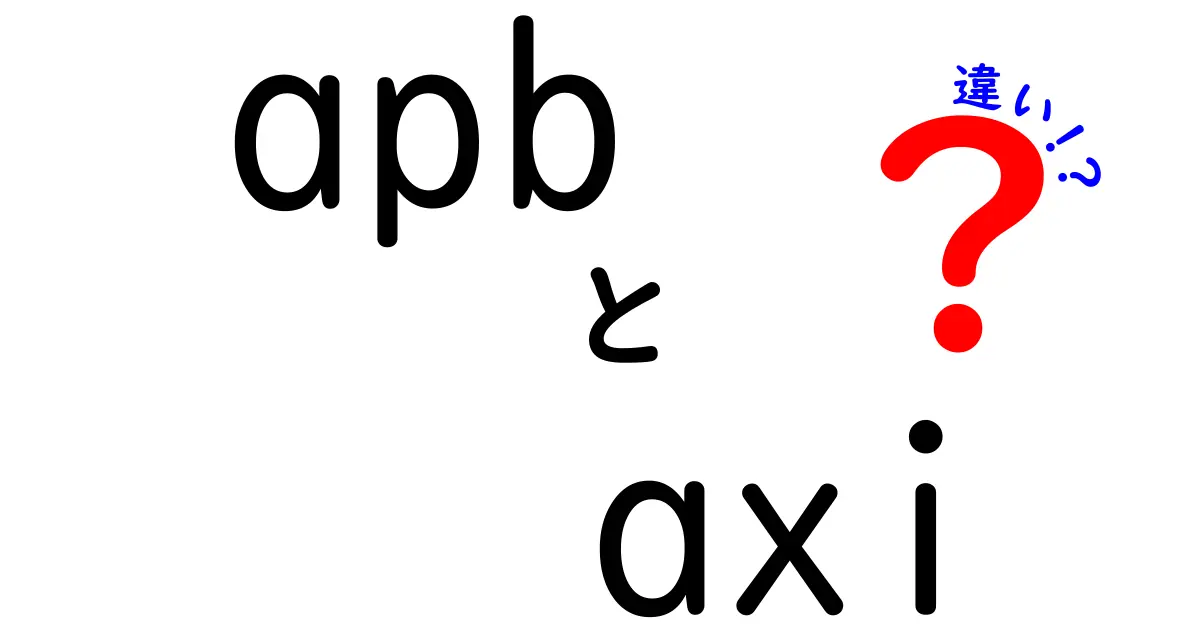 APBとAXIの違いとは？知っておくべき基本知識