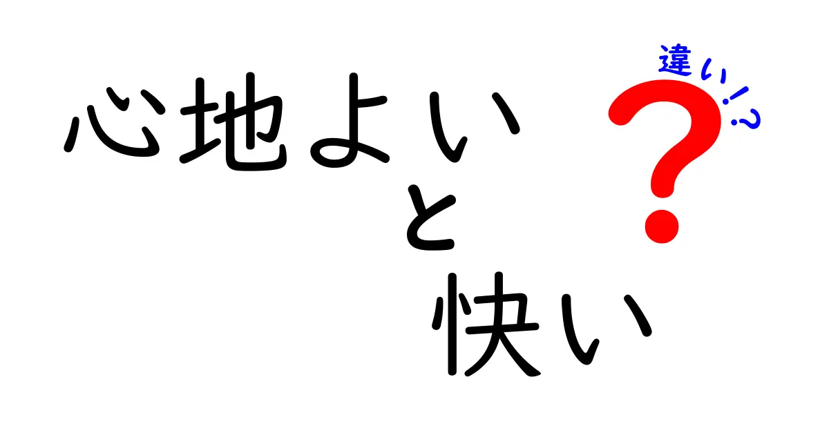 心地よいと快いの違いとは？その意味と使い方を徹底解説！