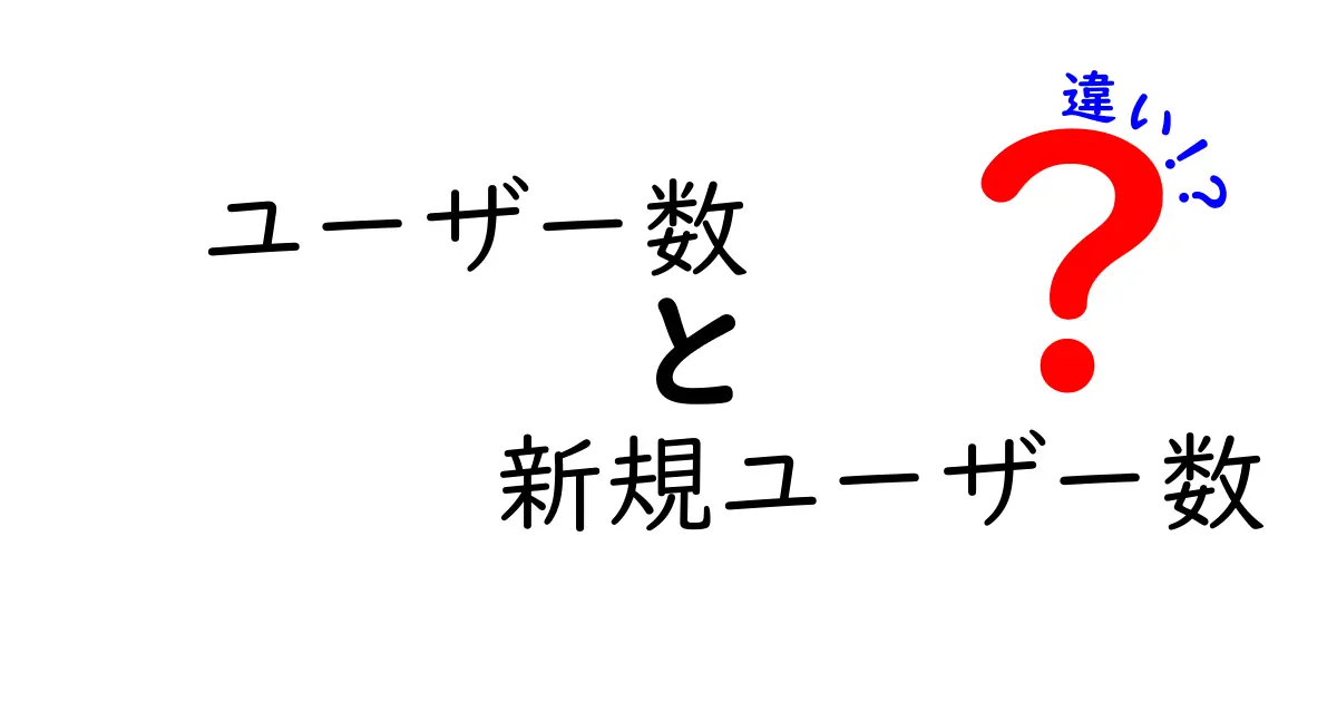 「ユーザー数」と「新規ユーザー数」の違いを徹底解説！