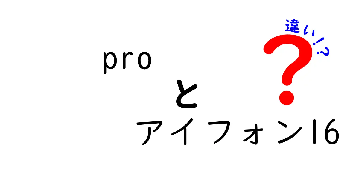 iPhone 16 ProとiPhone 16の違いを徹底解説！どちらを選ぶべき？