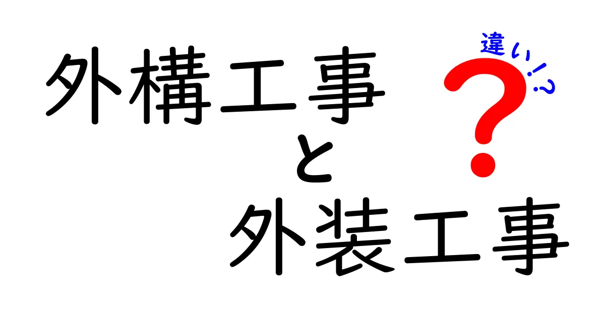 外構工事と外装工事の違いを分かりやすく解説!