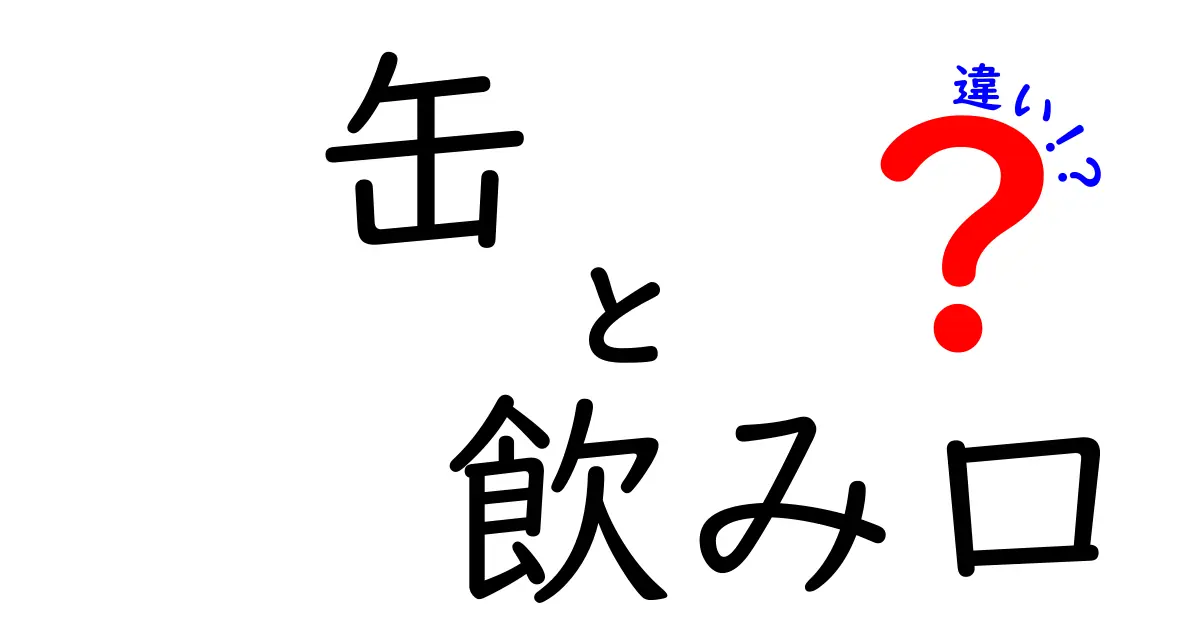 缶飲み口の違いを徹底解説！どんな種類があるの？