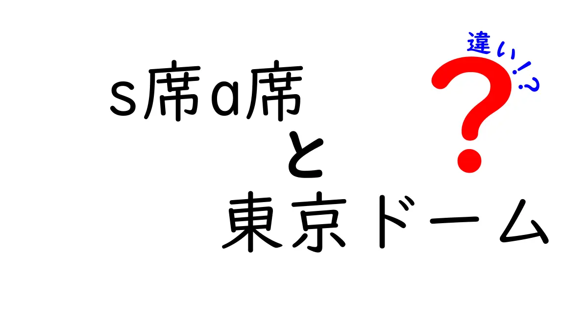 東京ドームのS席とA席の違いとは？観戦の楽しみ方を徹底解説！